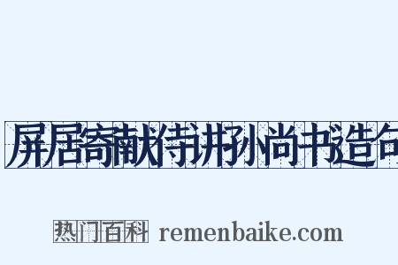 屏居寄献侍讲孙尚书造句是什么意思的图片
